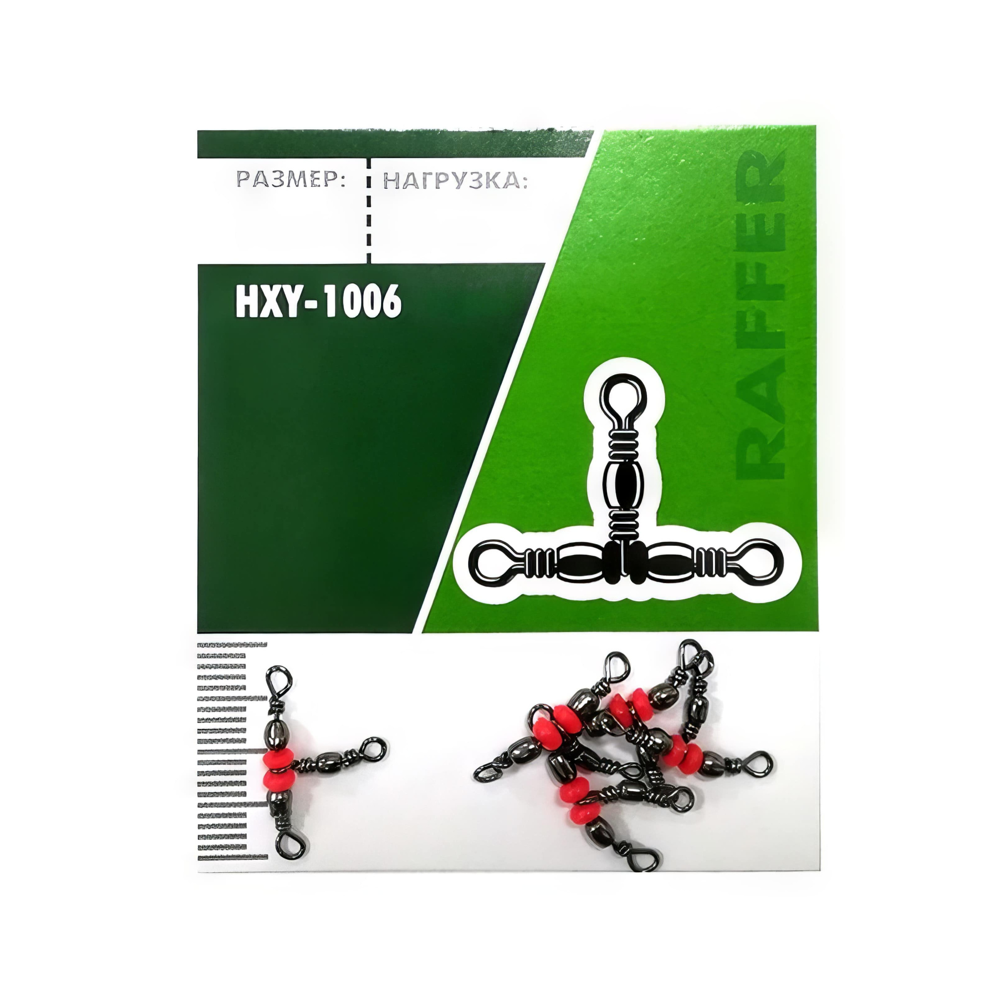 Вертлюг Raffer тройной HXY-1006