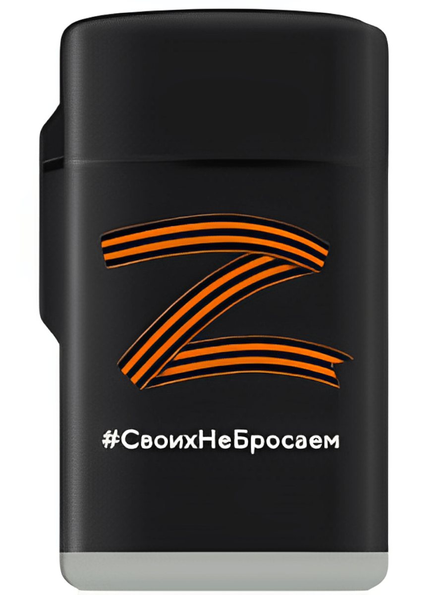Зажигалка ''Своих не бросаем'' 