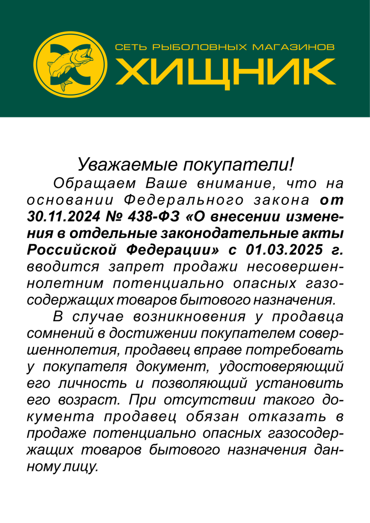 Федеральный закон №438-ФЗ.png